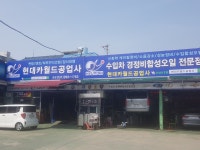 현대카월드공업사.손세차장