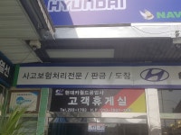 현대카월드공업사.손세차장