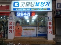 굿모닝보청기.삼척센터