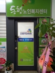 동행노인복지센터