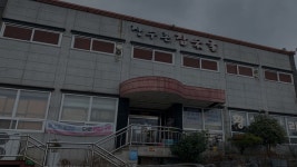 장수촌참숯굴24시원적외선황토가마