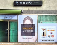 연에스테틱