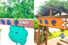 영취산펜션