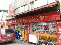 림해식당양꼬치구이