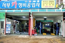 서부카정비공업사