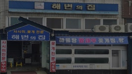 해변의집횟집