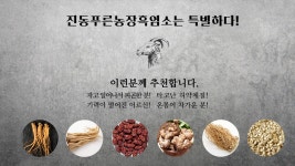 진동푸른농장흑염소
