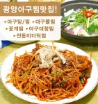 전통아구찜