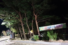 오색산새소리캠핑장