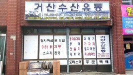 거산수산유통