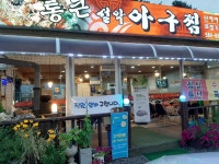 통큰설악아구찜
