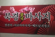 북경전통아로마마사지