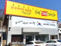 (유)네바퀴/더타이어샵