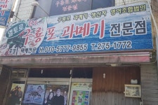 엘토르구룡포과메기전문점