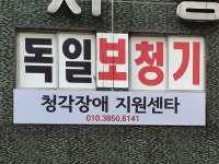 우리독일보청기