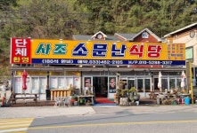 사조소문난식당