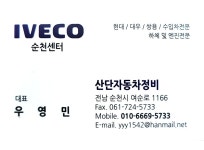 IVECO순천점