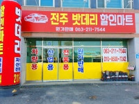 전주밧데리 할인마트
