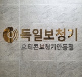 독일보청기 안동점 독일보청기 안동점 