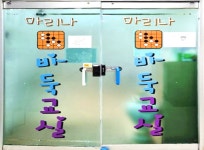 마리나바둑교실