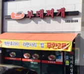 김씨네 부대찌개 - OK114