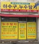 광명누수탐지