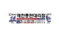전동차 제천총판대리점