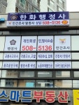 한화행정사/(주)한화산업개발