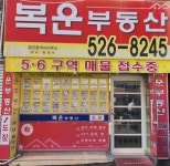복운부동산공인중개사사무소 - OK114