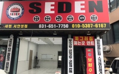 세덴 서안성점&명품손세차 - OK114