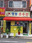명동옷수선