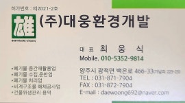 황보석면환경/(주)대웅환경개발