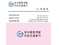 강서종합개발 다온건설중기