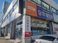 삼화페인트대리점(삼화상사) - OK114