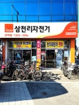 삼천리자전거안락점