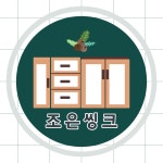 조은씽크