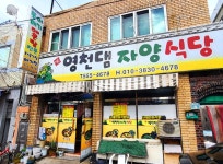 영천댐자양식당