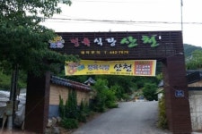 산천정육식당 - OK114