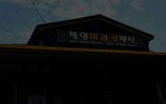 팔영미라클펜션