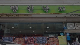 명신낙지