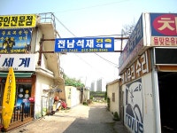 전남석재