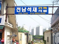 전남석재