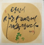 화음서예캘리그라피