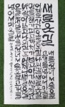 화음서예캘리그라피 - OK114