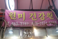 원미흑염소