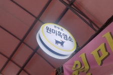 원미흑염소