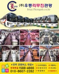 (주)우등리무진관광