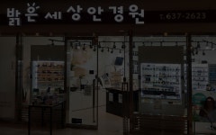 밝은세상안경원