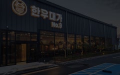 한우대가NO.9