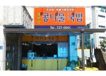 장모님콩나물국밥